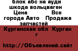 блок абс на ауди ,шкода,вольцваген › Цена ­ 10 000 - Все города Авто » Продажа запчастей   . Курганская обл.,Курган г.